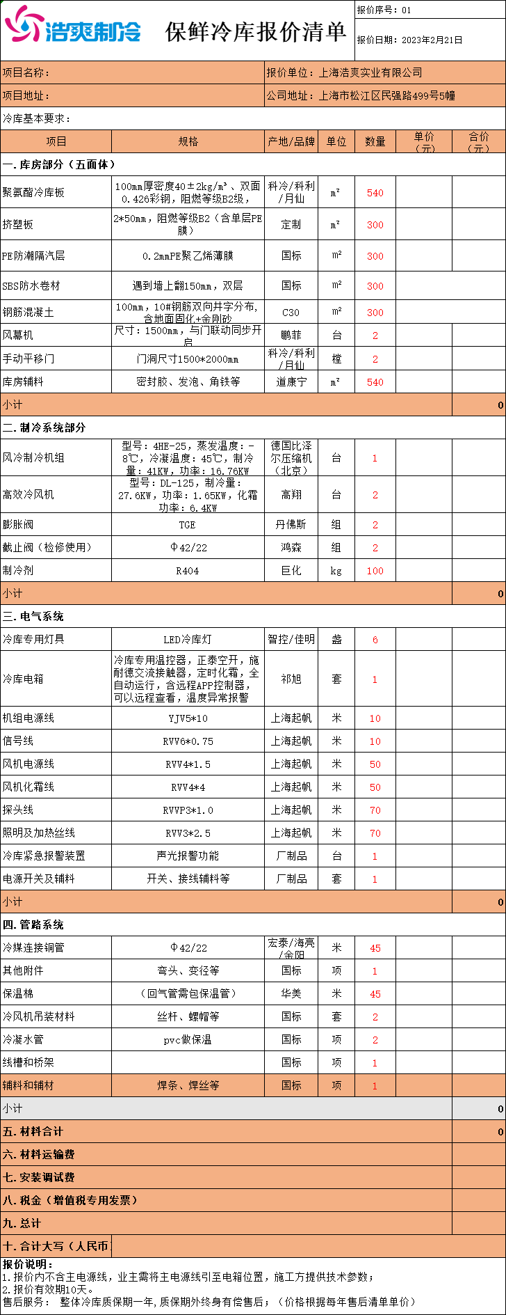 冷庫造價(jià)表，全套冷庫報(bào)價(jià)明細(xì)清單